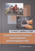 Технологические процессы и оборудование для обогащения углей - 0