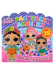L.O.L. Surprise! Яркие подружки. Раскраски-наклейки