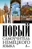 Новый самоучитель немецкого языка - 0