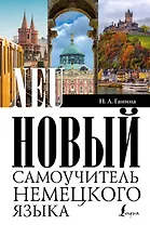 Новый самоучитель немецкого языка
