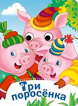 Три поросенка. По мотивам английской сказки