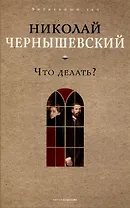 Что делать?
