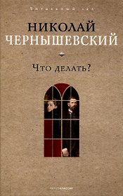 Что делать?