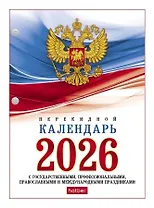 Календарь настольный 2026г А6 "С государственной символикой" 160л, перекидной, офсет 65г/м2, 2 краски, с праздниками