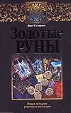 Золотые руны. Новые методики рунических раскладов
