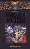 Золотые руны. Новые методики рунических раскладов