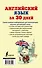 Матвеев Английский язык за 30 дней - 1
