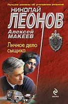 Личное дело сыщика : роман
