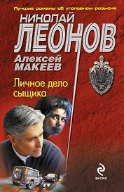 Личное дело сыщика : роман