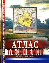 Атлас Тульской области (географическая информация для рыболовов охотников туристов и автомобилистов) (1038) (Арбалет)