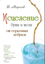 Исцеление души и тела от серьезных недугов
