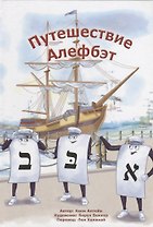 Путешествие Алефбэт