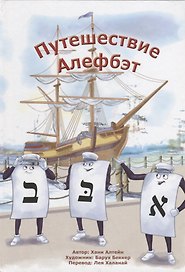 Путешествие Алефбэт