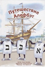 Путешествие Алефбэт