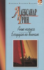 Алые паруса.Бегущая по волнам.Рассказы