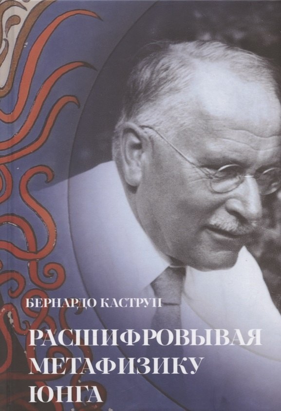 

Расшифровывая метафизику Юнга. Архетипическая семантика эмпирической вселенной