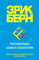 Трансакционный анализ в психотерапии