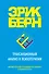 Трансакционный анализ в психотерапии - 0