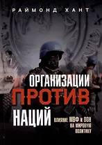 Организации против наций. Влияние МВФ и ООН на мировую политику