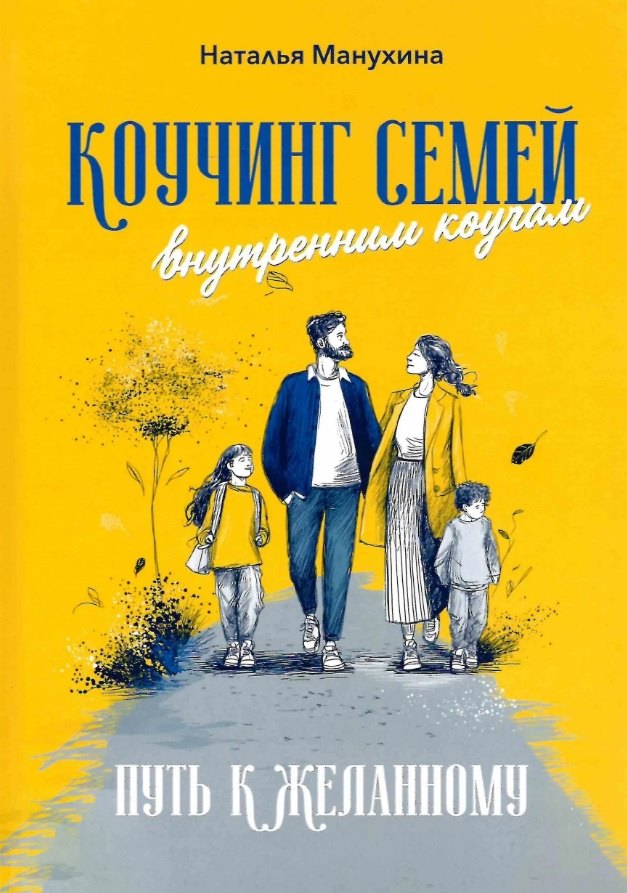 

Коучинг семей: внутренним коучам. Путь к желанному