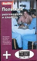 Польский разговорник и словарь