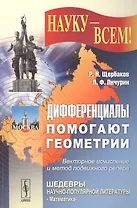 Дифференциалы помогают геометрии