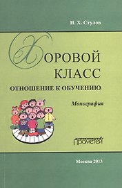 Хоровой класс: отношение к обучению