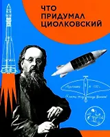 Что придумал Циолковский