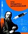 Что придумал Циолковский - 0
