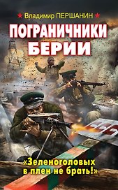 Пограничники Берии. "Зеленоголовых в плен не брать!"