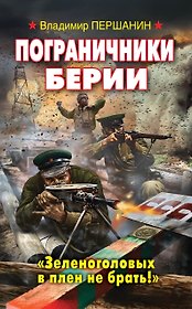 Пограничники Берии. "Зеленоголовых в плен не брать!"