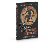 По следам античных чудовищ. Инаковость, страх и табу в современной массовой культуре - 2