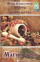 Секреты целительства : магия трав