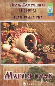 Секреты целительства : магия трав