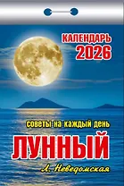 Календарь отрывной 2026г 77*114 "Лунный (советы на каждый день)" настенный