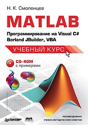 MATLAB. Программирование на Visual С#, Borland JBuilder, VBA (+ CD-ROM)
