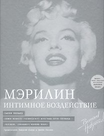 Мэрилин: интимное воздействие