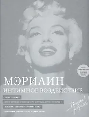 Мэрилин: интимное воздействие