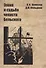 Эпоха и судьба чекиста Бельского - 0