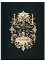 Сказки Вильгельма Гауфа (зол. срез.) (кожа) (ПИ) Гауф (9+)