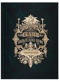 Сказки Вильгельма Гауфа (зол. срез.) (кожа) (ПИ) Гауф (9+)