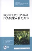 Компьютерная графика в САПР. Учебное пособие - 0