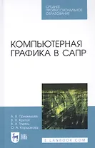 Компьютерная графика в САПР. Учебное пособие