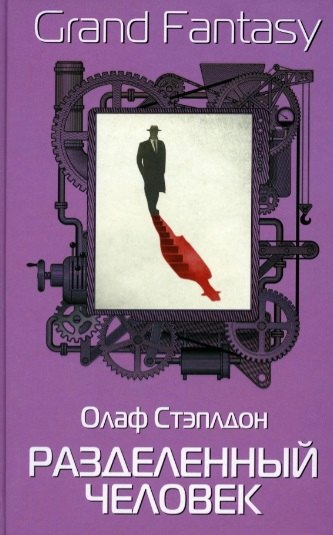 

Разделенный человек
