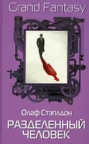 Разделенный человек