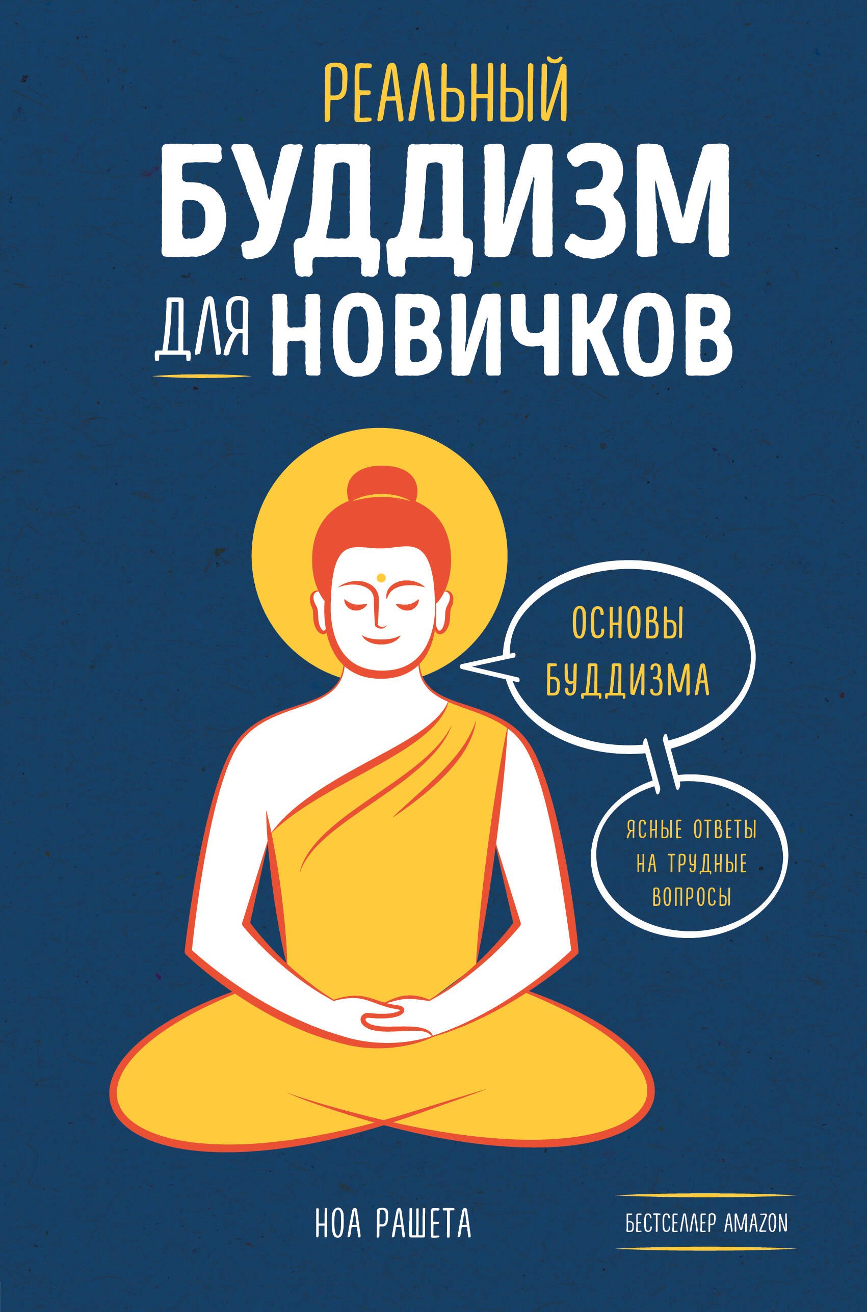 

Реальный буддизм для новичков. Ясные ответы на трудные вопросы
