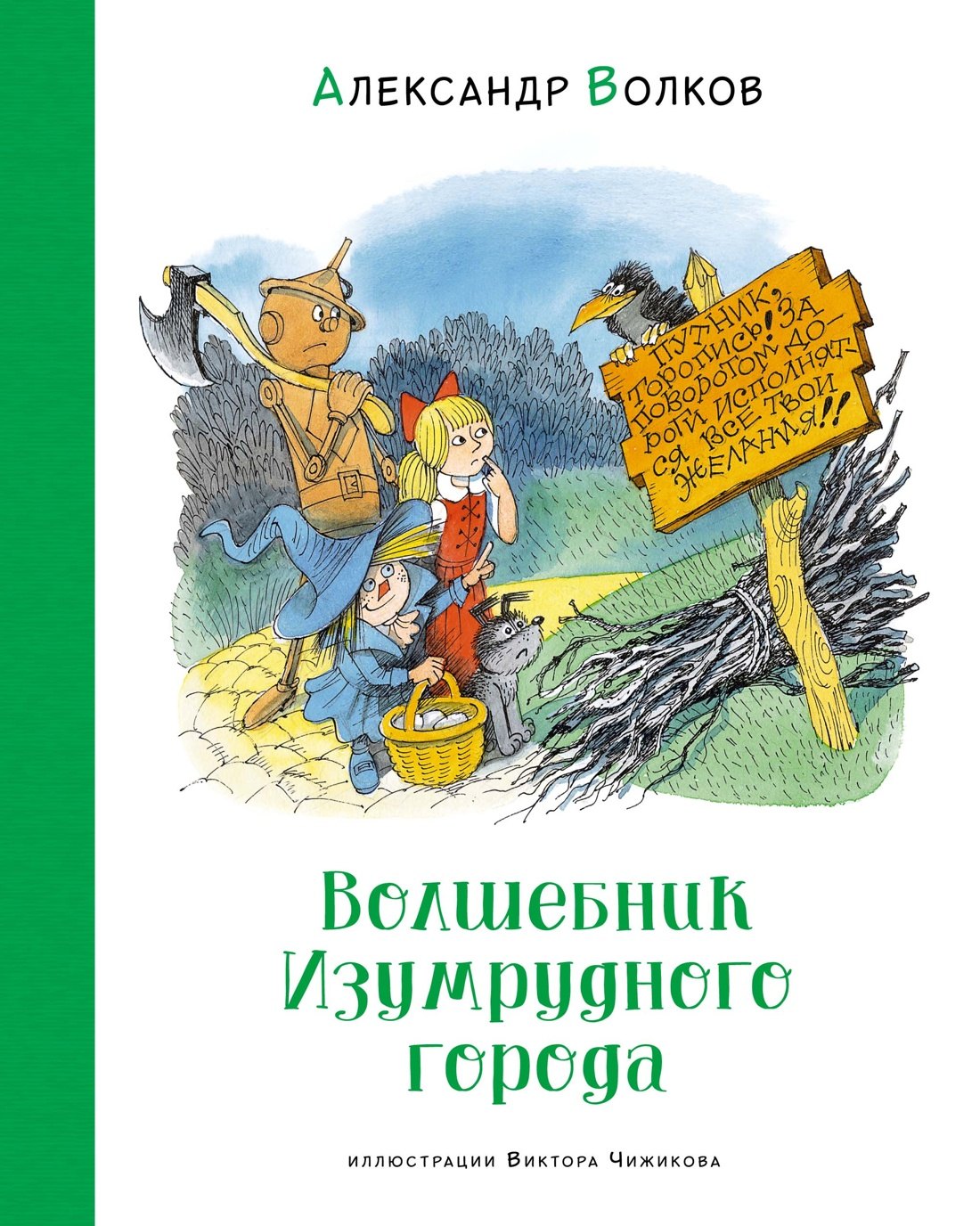 

Волшебник Изумрудного города. Сказочная повесть