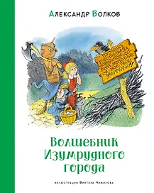 Волшебник Изумрудного города. Сказочная повесть
