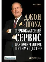 Первоклассный сервис как конкурентное преимущество