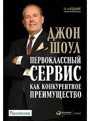 Первоклассный сервис как конкурентное преимущество